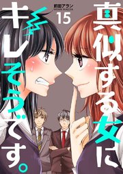 真似する女にキレそうです。 第15巻