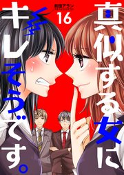 真似する女にキレそうです。 第16巻