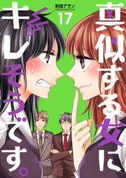 真似する女にキレそうです。 第17巻