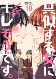 真似する女にキレそうです。 第18巻