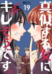 真似する女にキレそうです。 第19巻