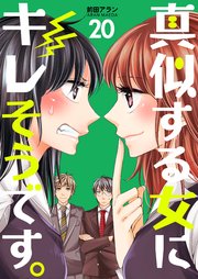 真似する女にキレそうです。 第20巻