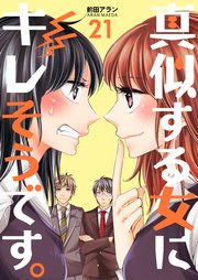 真似する女にキレそうです。 第21巻