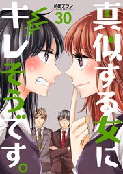 真似する女にキレそうです。 第30巻