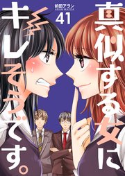 真似する女にキレそうです。 第41巻