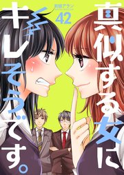 真似する女にキレそうです。 第42巻