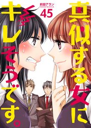 真似する女にキレそうです。 第45巻