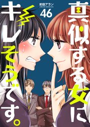 真似する女にキレそうです。 第46巻