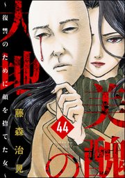 美醜の大地～復讐のために顔を捨てた女～（分冊版） 【第44話】