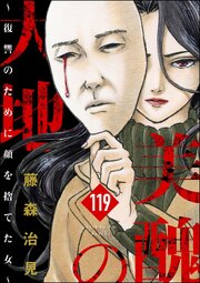 美醜の大地～復讐のために顔を捨てた女～（分冊版） 【第119話】