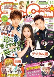 Sho-Comi 2017年14号(2017年6月20日発売)