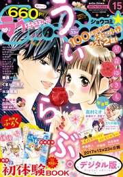 Sho-Comi 2017年15号(2017年7月5日発売)
