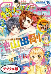 Sho-Comi 2017年16号(2017年7月20日発売)