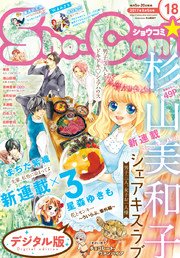 Sho-Comi 2017年18号(2017年8月19日発売)