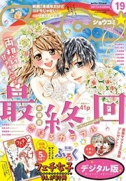 Sho-Comi 2017年19号(2017年9月5日発売)