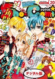 Sho-Comi 2017年20号(2017年9月20日発売)