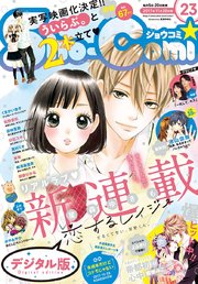Sho-Comi 2017年23号(2017年11月4日発売)