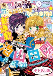 Sho-Comi 2018年5号(2018年2月5日発売)