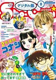 Sho-Comi 2018年8号(2018年3月20日発売)