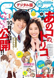 Sho－Comi 2018年20号（2018年9月20日発売）