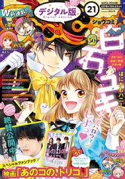 Sho-Comi 2018年21号（2018年10月5日発売）