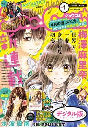 Sho－Comi 2019年1号（2018年12月5日発売）