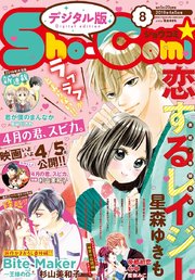 Sho－Comi 2019年8号(2019年3月20日発売)