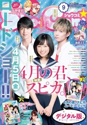 Sho－Comi 2019年9号(2019年4月5日発売)