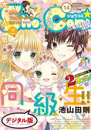 Sho－Comi 2019年14号(2019年6月20日発売)