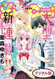 Sho－Comi 2019年17号(2019年8月5日発売)