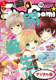Sho－Comi 2019年19号(2019年9月5日発売)