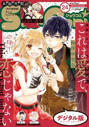 Sho－Comi 2019年24号(2019年11月20日発売)