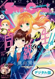 Sho－Comi 2020年2号(2019年12月20日発売)