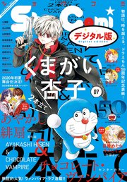 Sho－Comi 2020年7号(2020年3月5日発売)
