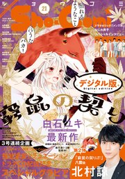 Sho－Comi 2020年21号(2020年10月5日発売)