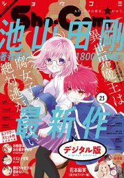 Sho－Comi 2020年23号(2020年11月5日発売)