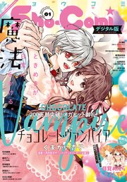 Sho－Comi 2021年1号(2020年12月4日発売)