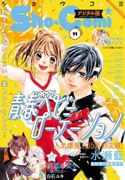 Sho Comi 21年15号 21年7月5日発売 最新刊 無料試し読みなら漫画 マンガ 電子書籍のコミックシーモア