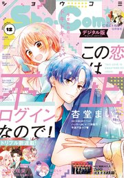 Sho Comi 21年16号 21年7月日発売 最新刊 無料試し読みなら漫画 マンガ 電子書籍のコミックシーモア