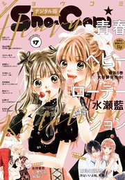 Sho－Comi 2021年17号(2021年8月5日発売)