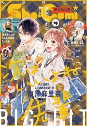 Sho－Comi 2021年19号(2021年9月3日発売)
