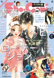 Sho－Comi 2021年22号(2021年10月20日発売)
