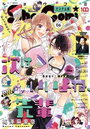 Sho－Comi 2022年6号(2022年2月19日発売)