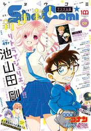 Sho－Comi 2022年9号(2022年4月5日発売)