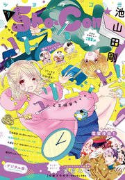 Sho－Comi 2023年7号(2023年3月3日発売)