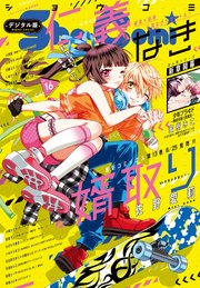 Sho－Comi 2023年16号(2023年7月20日発売)