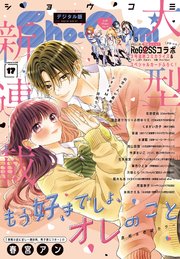 Sho－Comi 2024年17号(2024年8月5日発売)【電子版特典付き】