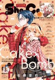Sho－Comi 2024年22号(2024年10月19日発売)【電子版特典付き】