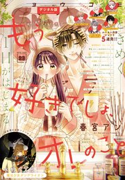 Sho－Comi 2024年23号(2024年11月5日発売)【電子版特典付き】