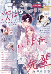 Sho－Comi 2025年2号(2024年12月20日発売)【電子版特典付き】